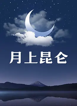 《月上昆仑》：揭秘高原禁地的传说与真相，一段波澜壮阔的探险之旅