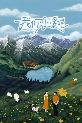 《我们恋爱吧6》：心动信号升级！素人恋爱观察，谁能打破单身魔咒？