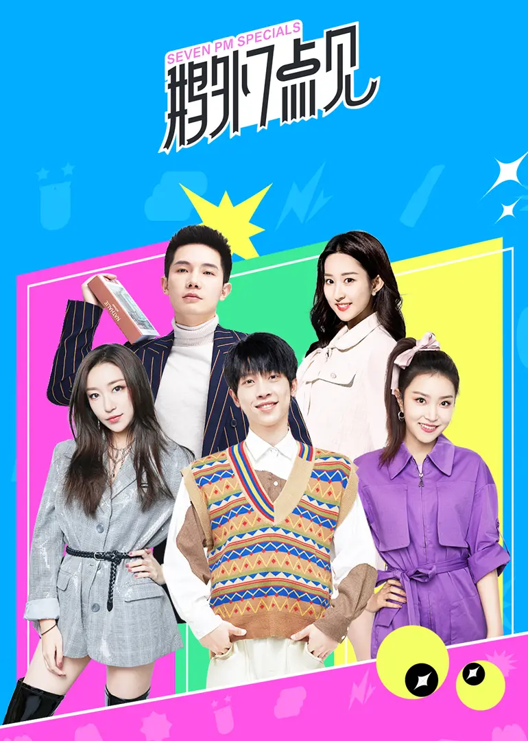 《鹅外七点见》：一场爆笑又暖心的都市奇遇，鹅厂打工人的救赎指南？