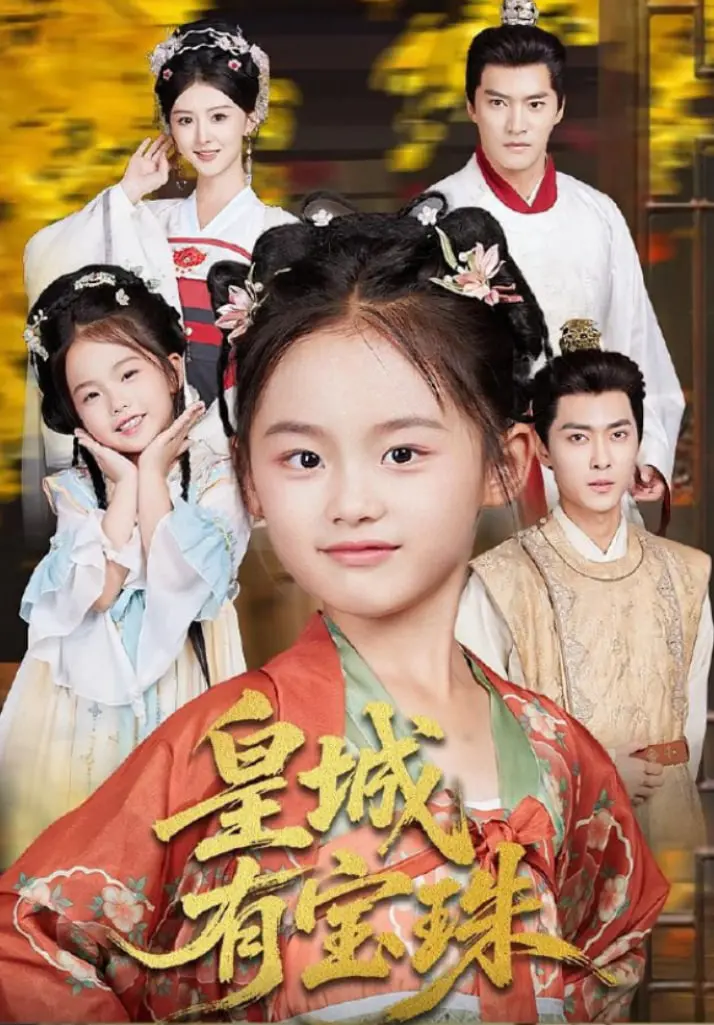 《皇城有宝珠》：一场宫廷权谋与古老传说的碰撞，谁能问鼎天下？