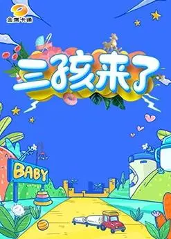 《三孩来了》：笑泪齐飞，聚焦三孩家庭的育儿难题与幸福瞬间！