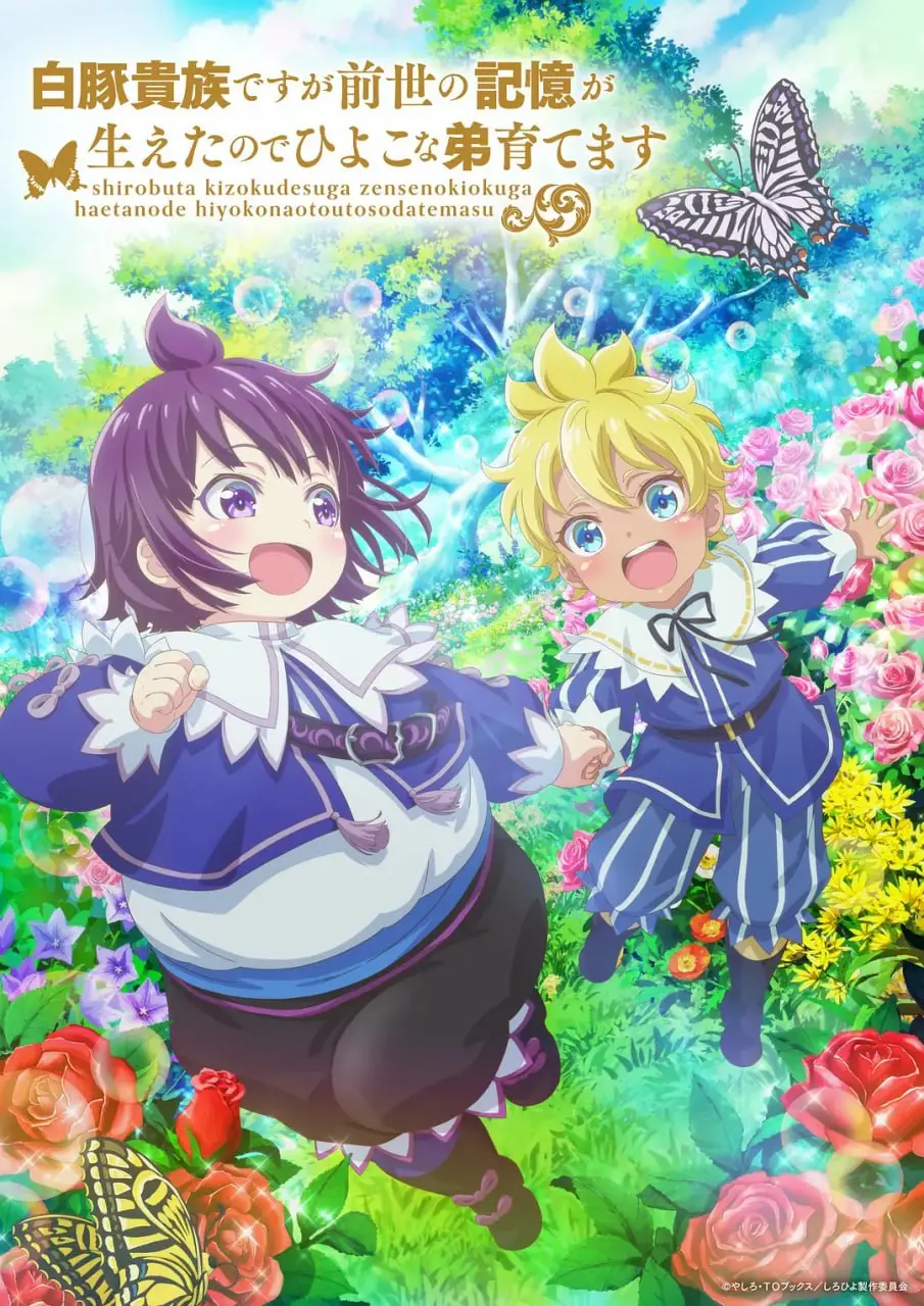 《白豚贵族》：转生异世界的奇幻冒险，温馨治愈的养弟日常与前世记忆的交织