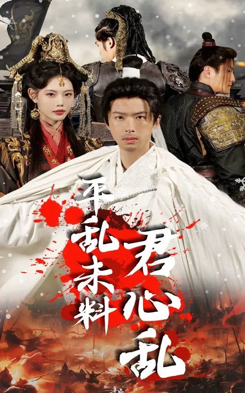 《平乱未料君心乱》：当沙场女将遇上腹黑王爷，这狗血爱情我爱了！