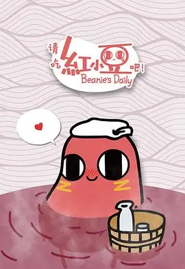 萌化你的心！《请吃红小豆吧！》：不止是美食番，更是生活哲学与治愈之旅