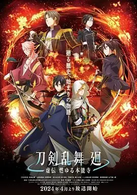 《刀剣乱舞 廻 -虚伝》：刀剑男士再战历史，燃爆你的二次元魂！