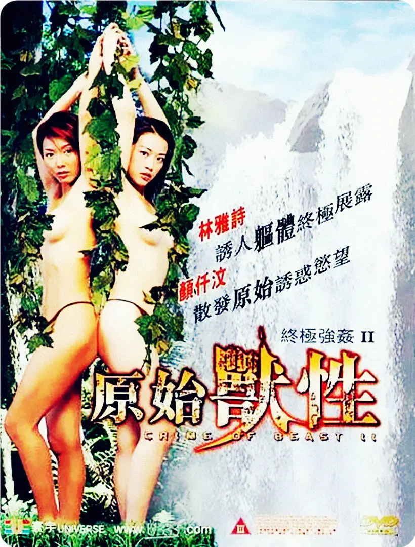 《终极强奸2》：原始兽性觉醒？深度解析剧情、演员与背后的伦理争议！