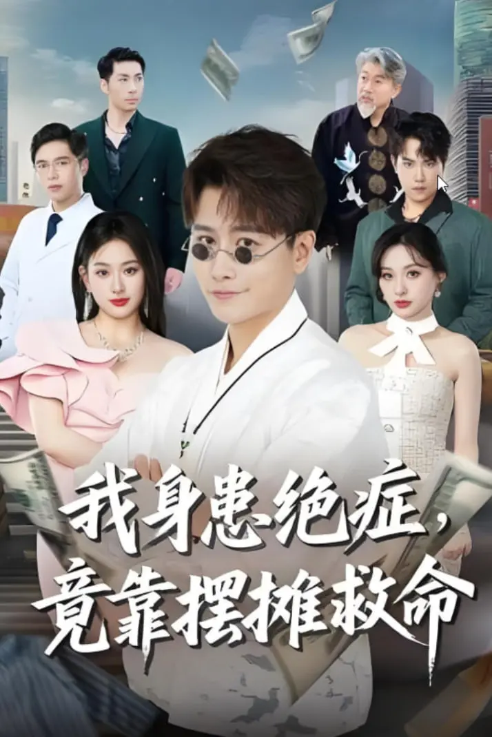 泪崩！《我身患绝症竟靠摆摊救命》：绝望边缘的逆袭，小摊贩燃起生命之光！