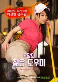 《欲望之年轻的助手》：肉欲与背叛交织，一部挑战道德底线的禁忌之作？