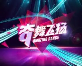 《奇舞飞扬2014》：街舞梦想燃爆银幕，青春活力挡不住！感受不一样的舞蹈激情！