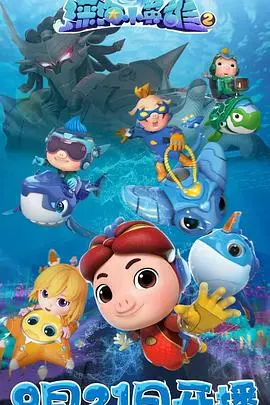 猪猪侠再探深海奇境！《深海小英雄2》：勇气与友谊的蓝色冒险