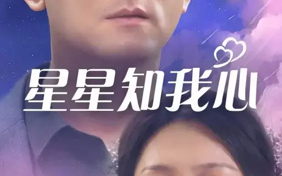 经典催泪弹《星星知我心》：重温感动，探讨亲情与命运的时代眼泪！