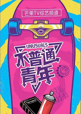 《不普通青年2017》影评：躁动的青春，迷茫的出口，谁的青春不迷茫？