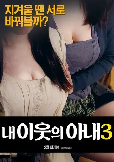 《我邻居的妻子3》：情感迷局再升级，禁忌之恋的伦理拷问！