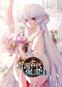 爆笑穿越！《穿回古代做国宝》：看现代社畜如何萌翻古代，智斗权谋，顺便谈个甜甜的恋爱！