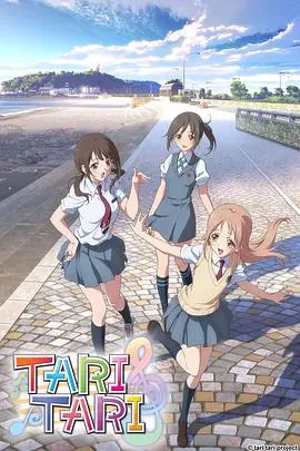 《TARI TARI》：用歌声点亮青春！动漫佳作剧情、音乐与梦想解读