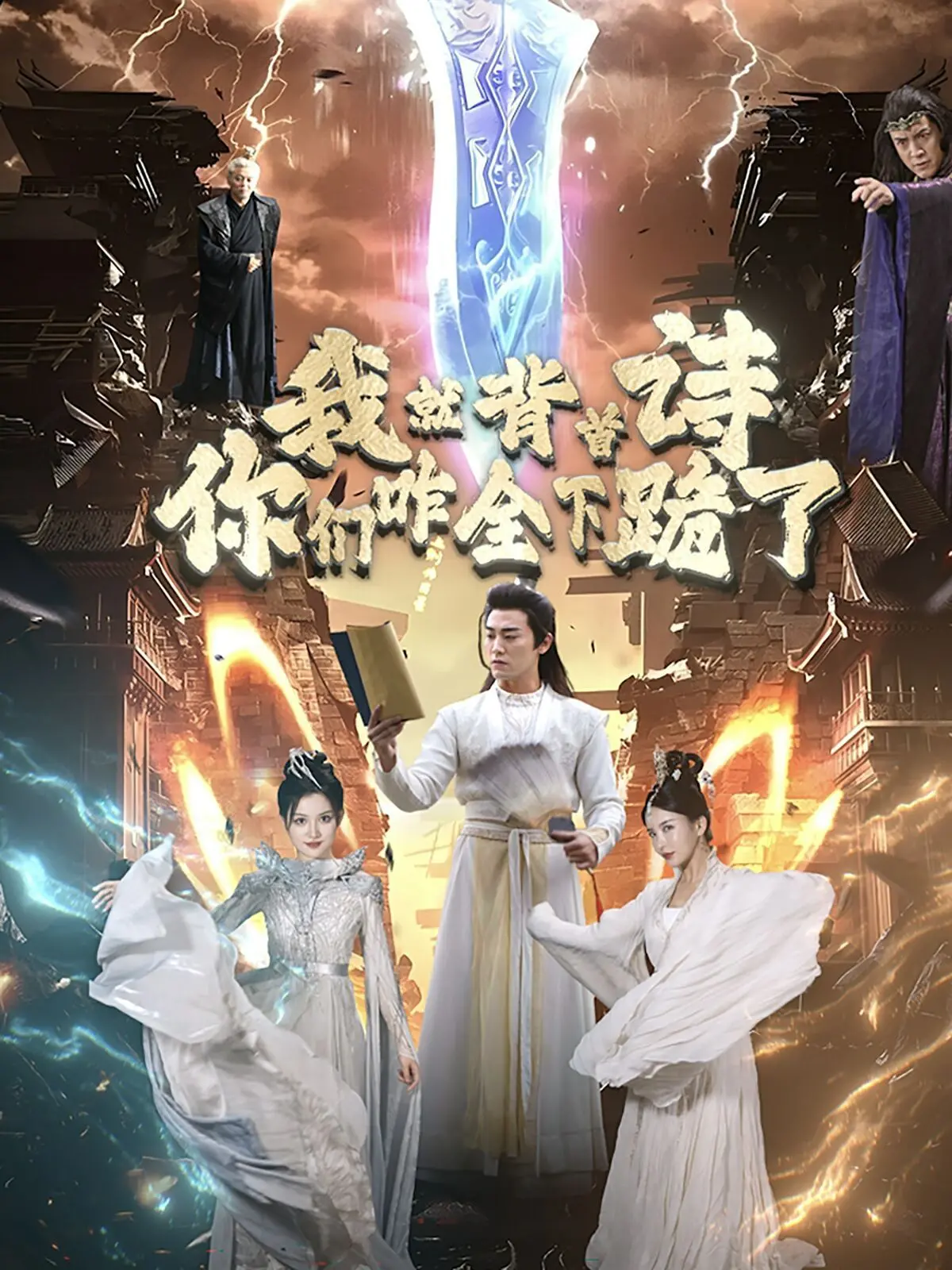 爆笑解读《我就背首诗，你们咋全下跪了》：文化反差与权力颠覆的黑色幽默