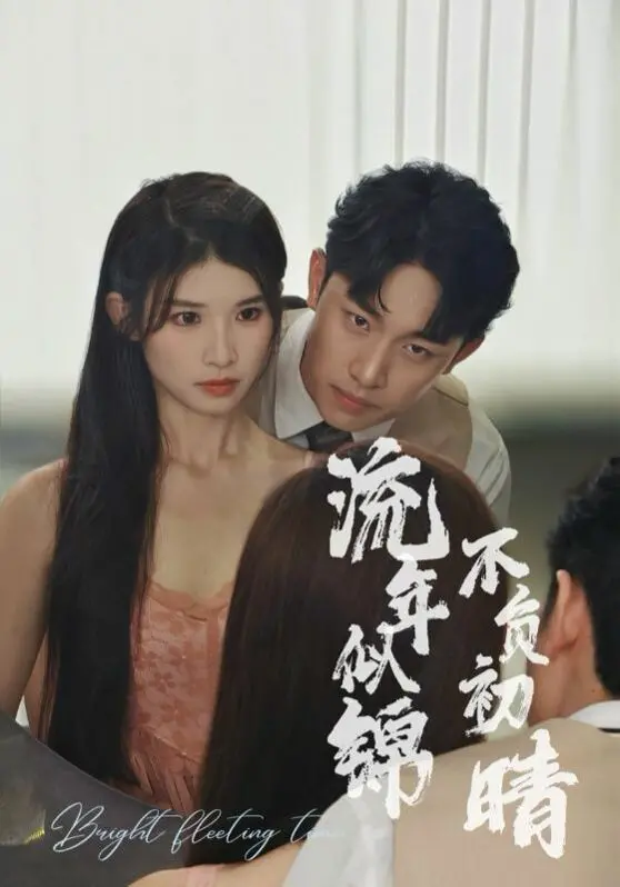 《流年似锦不负初晴》：治愈系青春恋歌，在遗憾中寻找救赎与成长