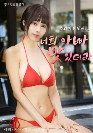 《你爸爸好吃》：年度暗黑料理喜剧？家庭伦理的惊悚反转，挑战你的味蕾和三观！