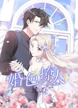 《婚色撩人动态漫画第2季》：当甜蜜婚约遭遇危机，看腹黑总裁如何守护娇妻！