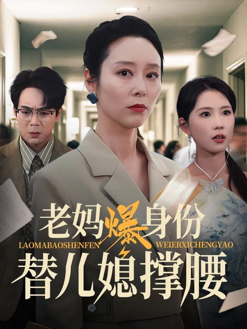 《老妈爆身份替儿媳撑腰》：婆媳关系大反转！看霸气老妈如何守护真爱！