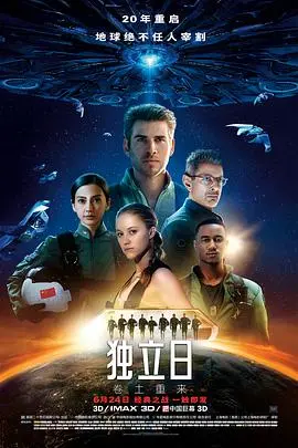 《独立日2》影评：情怀依旧，特效升级！外星人入侵地球，人类能否再次反击？