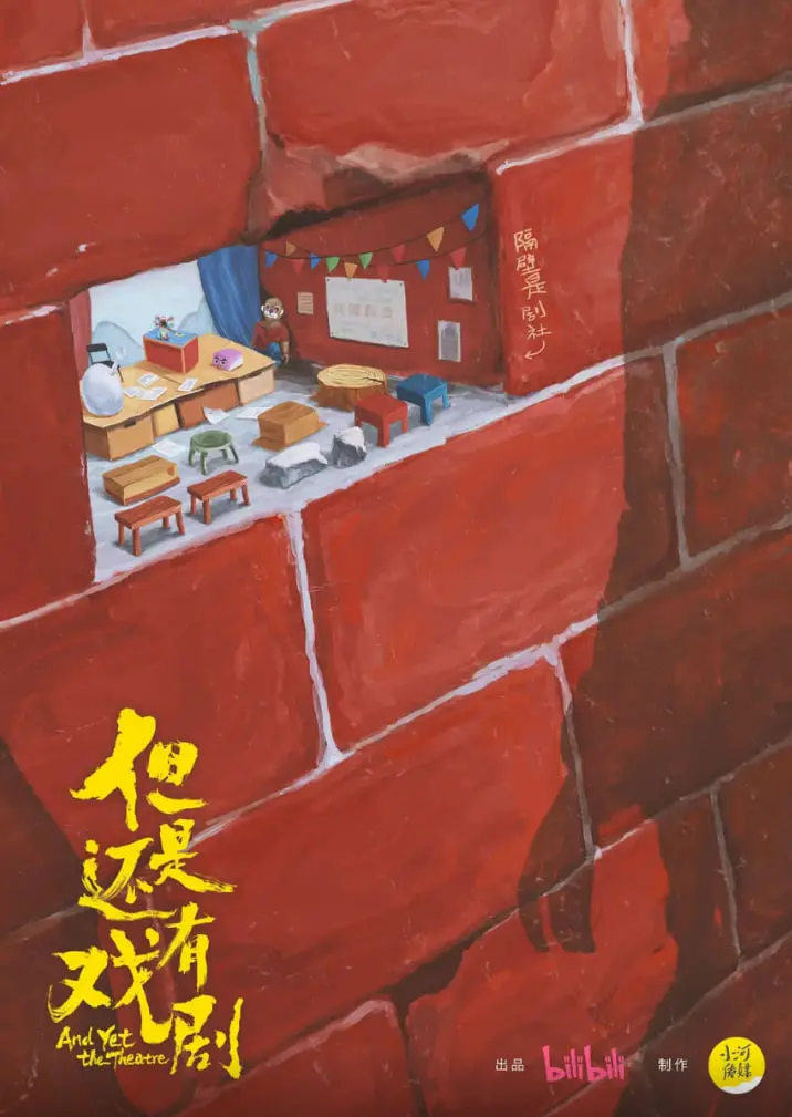 《但是还有戏剧》：小人物的舞台梦，生活如戏，戏如人生？