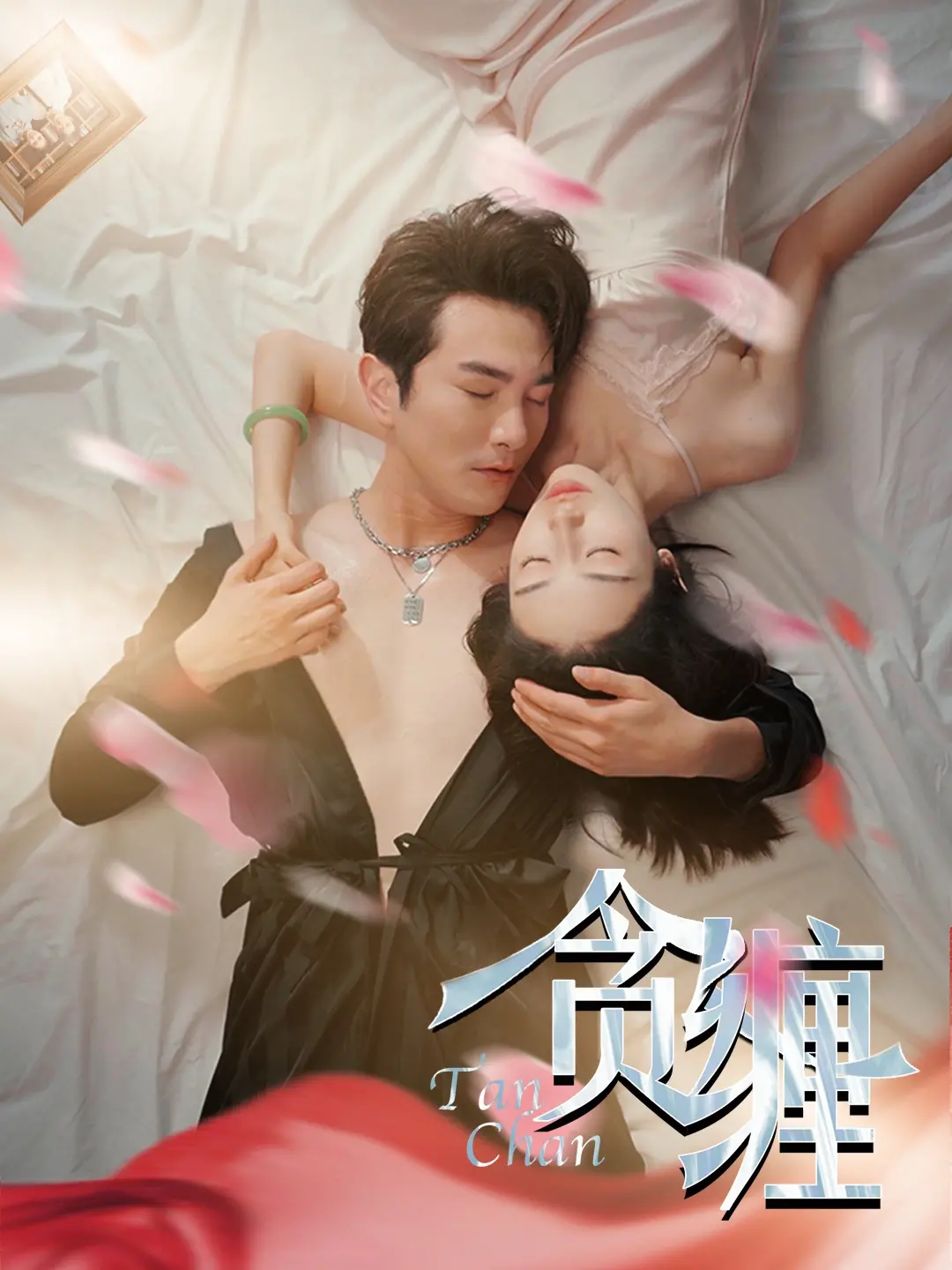 《贪缠》：欲望深渊下的罪恶之花，人性的扭曲与救赎，谁能逃脱命运的罗网？