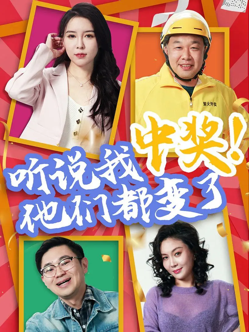 一夜暴富后的众生相：《听说我中奖他们都变了》人性大考验！