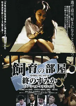 《饲育的房间：最后的栖身之所》：绝望禁锢下的扭曲爱恋，人性的黑暗深渊。