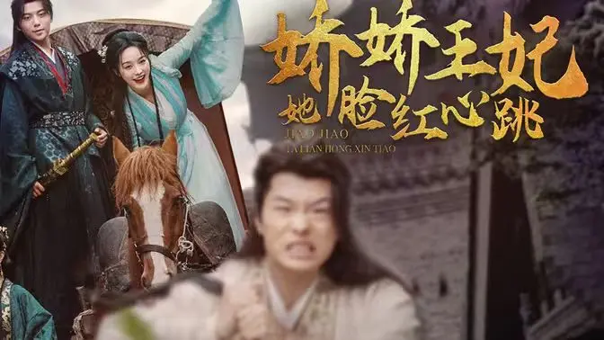 甜宠升级！《娇娇王妃她脸红心跳》高糖来袭，磕CP磕到停不下来！