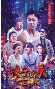 《浪子回头之金不换》：绝症浪子的救赎之路，笑泪交织的生命赞歌！