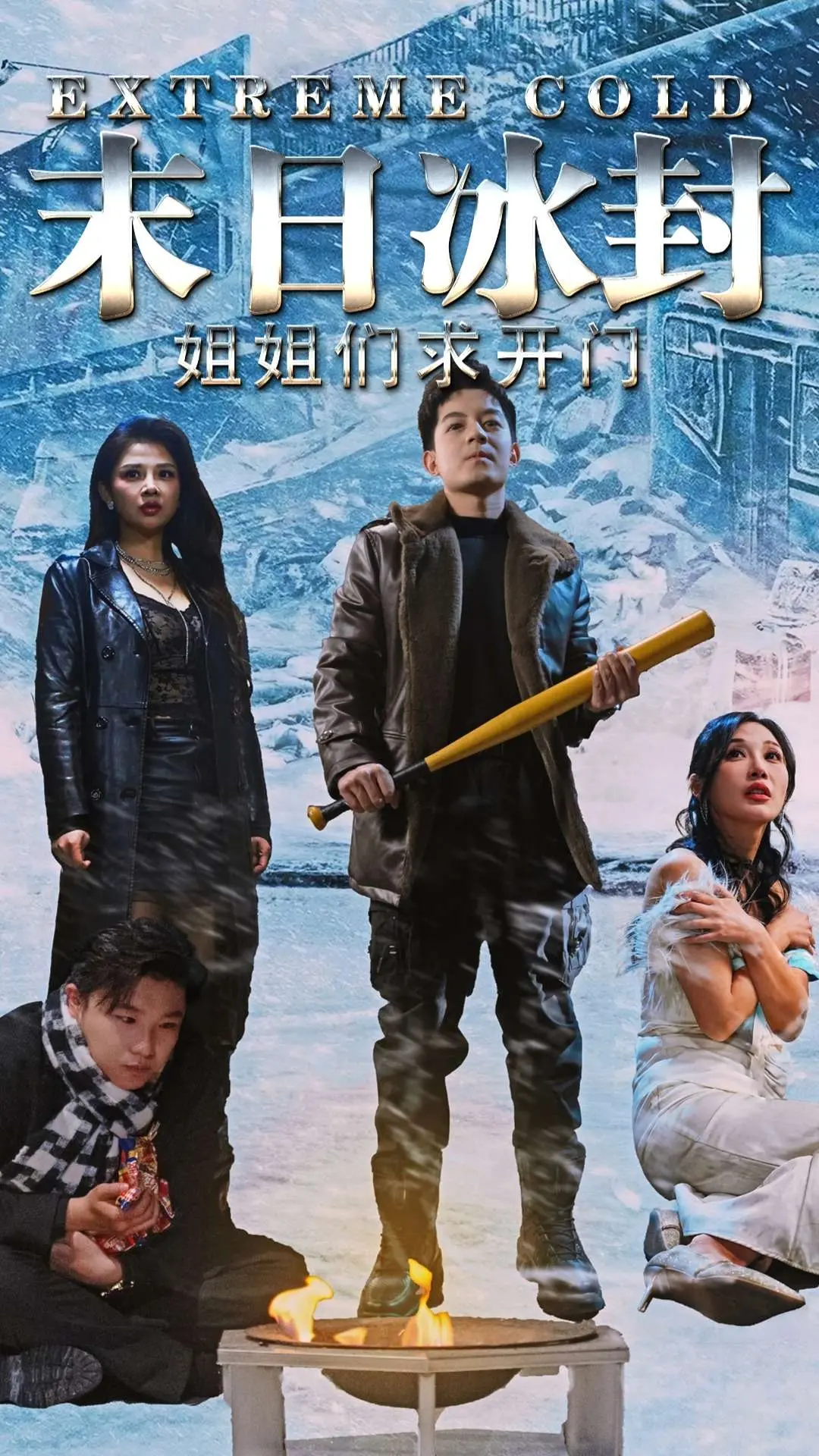 《末日冰封姐姐们求开门》：末日求生？还是姐妹情深？惊悚悬疑拉满！