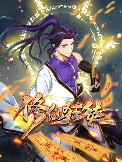 《修仙狂徒》影评：废柴逆袭！少年觉醒修仙之路，探索心灵宇宙的玄幻冒险！