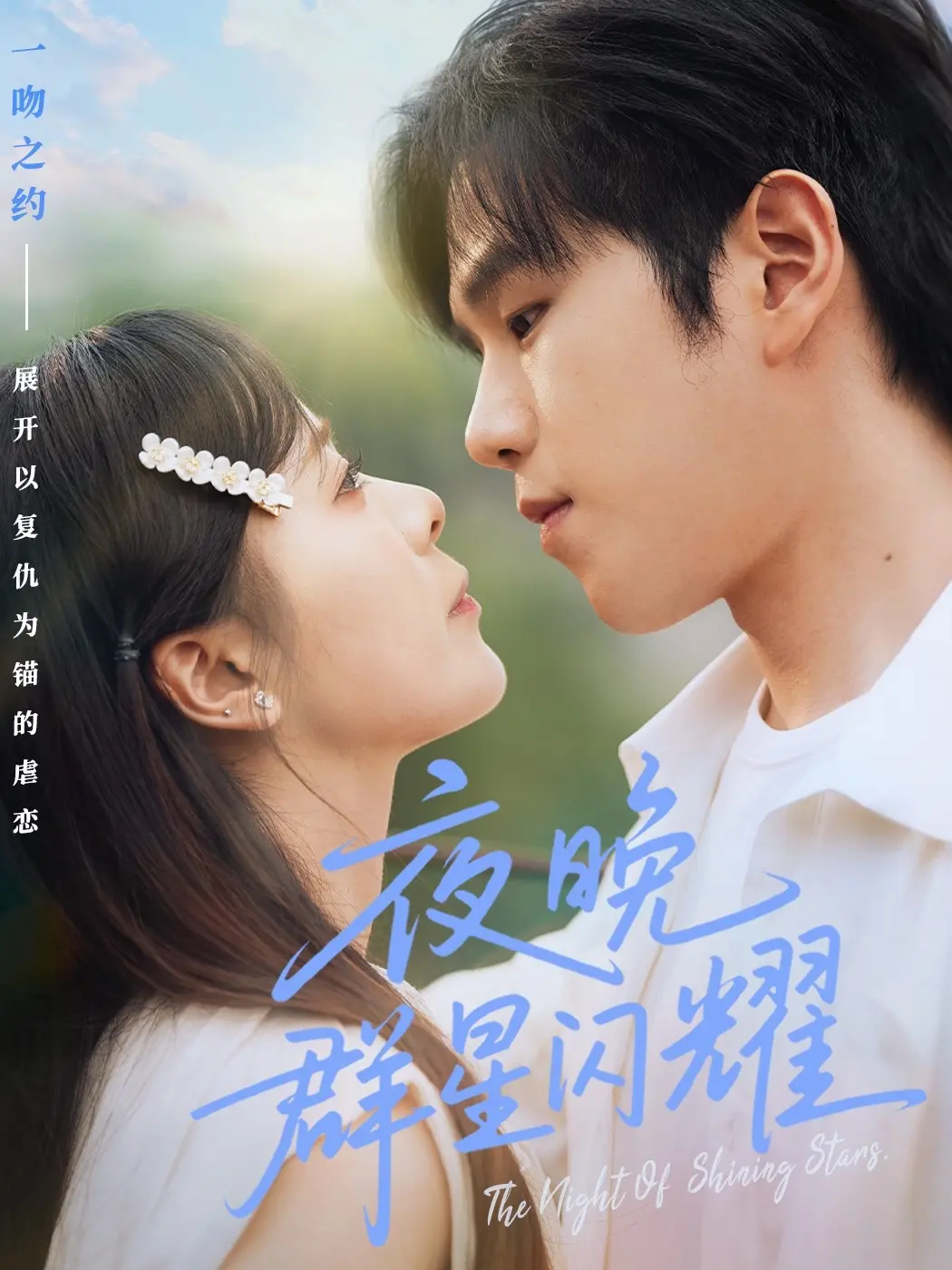 《夜晚群星闪耀》：都市男女的治愈童话，在星光下寻找真爱与自我！