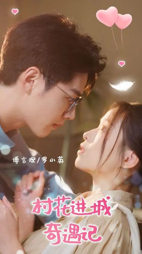 《村花进城奇遇记》：土味少女逆袭都市，爆笑又感动的逐梦之旅！