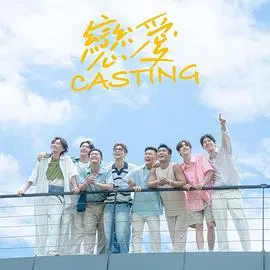 《恋爱Casting》：星探挖掘真爱？一场浪漫的美食选角之旅！