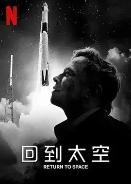 《回到太空》：Netflix震撼纪录片，SpaceX背后的梦想与挑战，重燃你的太空热情！