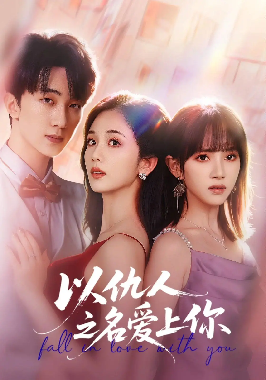 《以仇人之名爱上你》：狗血爱情？真香警告！高能反转甜到掉牙！