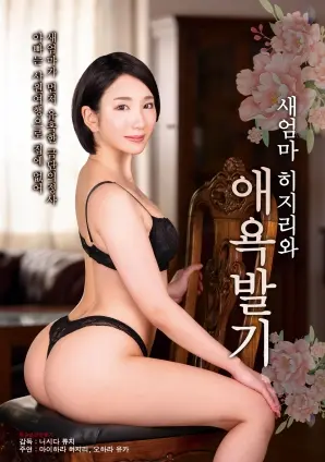 揭秘家庭禁忌激情：与继母的炽热爱恋如何挑战传统道德边界？