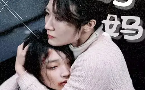 感人至深的母爱故事：重温《妈妈再爱我一次》中的亲情与成长