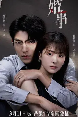 《婚事》：传统与现代的碰撞，一场关于爱情与责任的深刻探讨