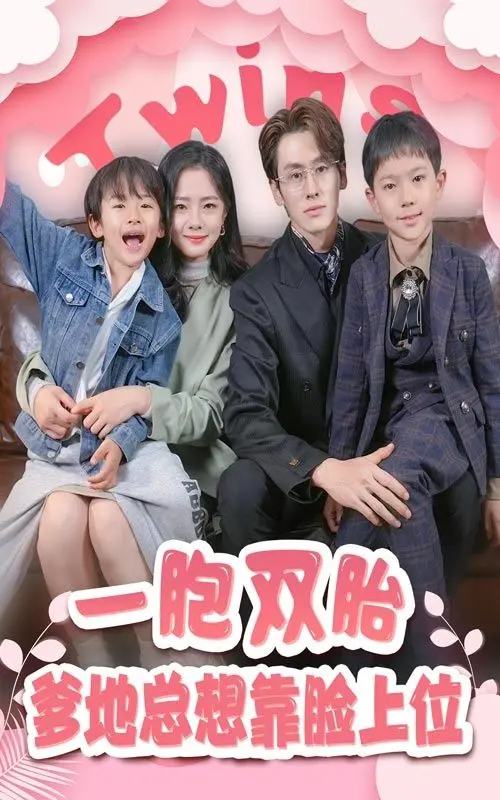 双胞胎搞笑冒险：爹地靠颜值翻盘的家庭喜剧如何融合现代科技与经典传说？