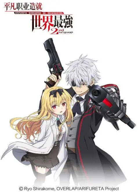 《平凡职业造就世界最强 第二季》：异世界冒险再升级，平凡也能成英雄！