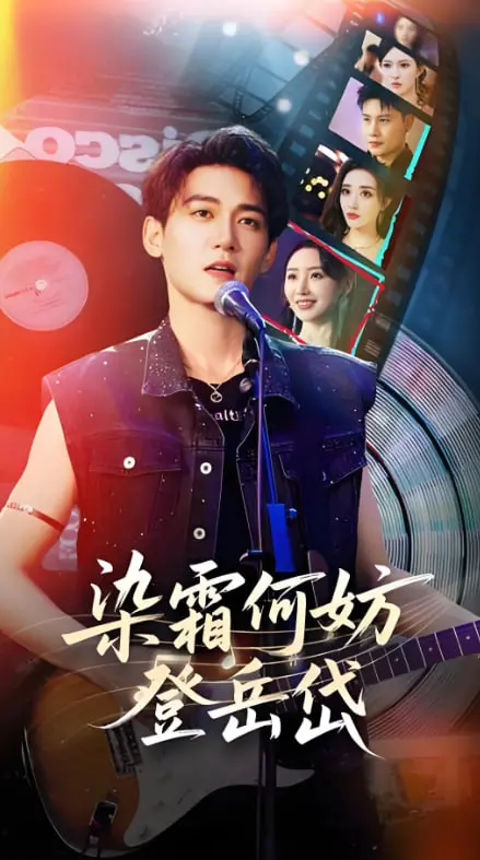 《染霜何妨登岳岱》：一部关于自我救赎与人生意义的文艺佳作