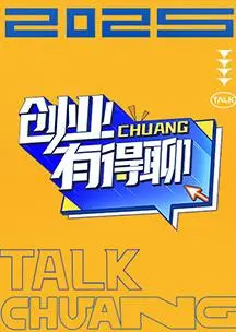 《创业有得聊》：笑泪齐飞的创业路，职场菜鸟的逆袭成长记！