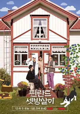 《芬兰租房生活》：爆笑又真实的留学日常，带你体验北欧青年的homestay！