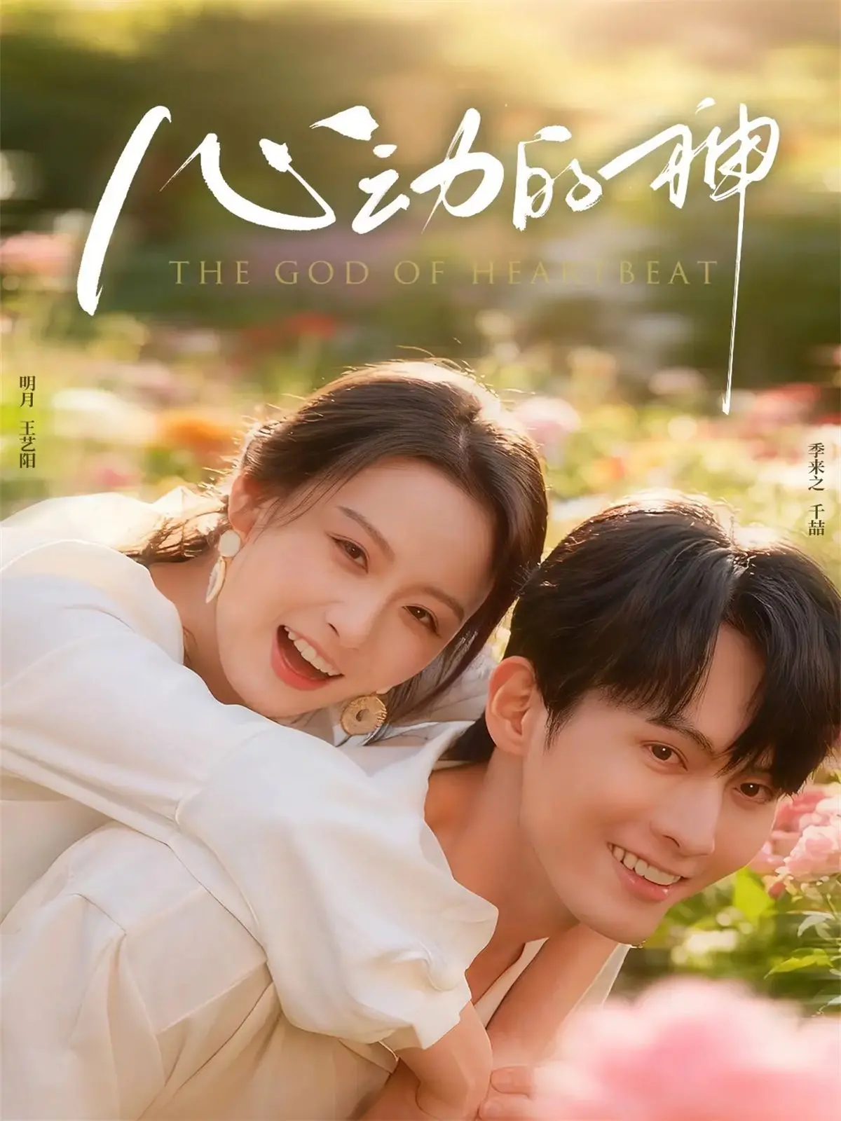 《心动的神》：探索心灵宇宙，唤醒沉睡的爱情密码！甜宠奇幻，等你入局！