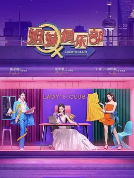 《姐妹请就坐》：爆笑来袭！看三个性格迥异的闺蜜如何演绎都市情感喜剧！