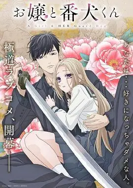 《大小姐和看门犬》：黑帮千金与忠犬保镖的禁忌之恋？少女心爆棚的甜蜜陷阱！