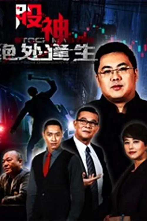 《股神2：绝处逢生》深度影评：炒股人生，何处安放？逆境翻盘的英雄史诗！